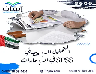 أفضل خدمة التحليل الإحصائي SPSS في الإمارات للباحثين
