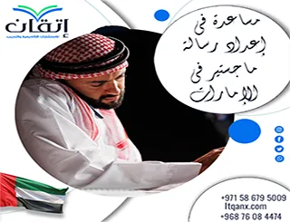 تحتاج مساعدة في إعداد رسالة ماجستير في الإمارات؟ إليك الحل