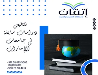 تلخيص دراسات سابقة في جامعات الإمارات لدعم رسالتك العلمية