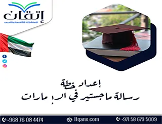 إعداد خطة رسالة ماجستير في الإمارات | من الفكرة إلى الاعتماد