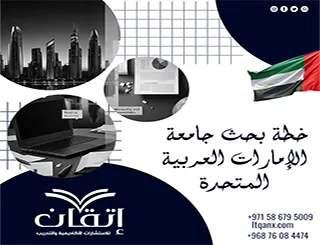 خطة بحث جامعة الإمارات العربية المتحدة| إعداد المقترح الأكاديمي