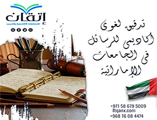 أفضل تدقيق لغوي أكاديمي للرسائل في الجامعات الإماراتية