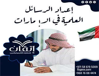 إعداد الرسائل العلمية في الإمارات من الخطة حتى المناقشة