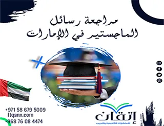 مراجعة رسائل الماجستير في الإمارات قبل التسليم والمناقشة
