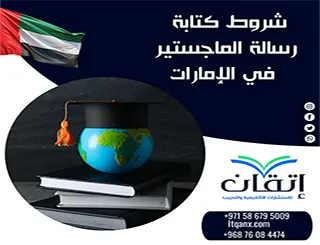 شروط كتابة رسالة الماجستير في الإمارات| ما الذي تقبله الجامعة؟
