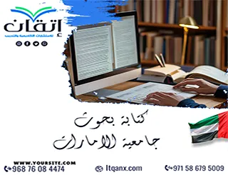 كتابة بحوث جامعية الامارات | من اختيار الموضوع إلى التوثيق