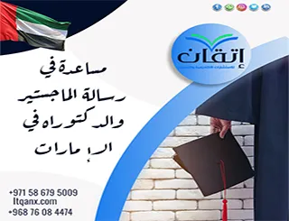 رسالتك متعثرة؟ مساعدة في رسالة الماجستير والدكتوراه في الإمارات