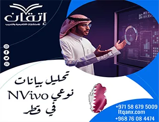 تحليل بيانات نوعي NVivo في قطر | هل تكشف بياناتك الأنماط الخفية؟