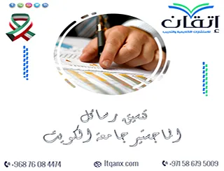 تنسيق رسائل الماجستير جامعة الكويت | قلّل ملاحظات التنسيق