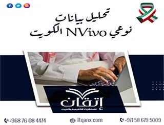تحليل بيانات نوعي NVivo الكويت| لا تكتفِ بمخرجات البرنامج