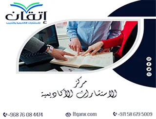 مركز الاستشارات الأكاديمية | كيف يختصر عليك طريق البحث العلمي؟