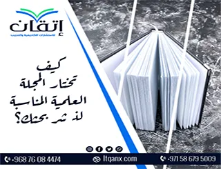 كيف تختار المجلة العلمية المناسبة لنشر بحثك؟ معايير الاختيار