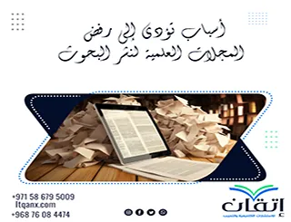 أسباب تؤدي إلى رفض المجلات العلمية لنشر البحوث وكيف تتجنبها
