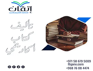 تأليف كتاب أكاديمي | حوّل خبرتك إلى مرجع علمي