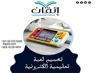 تصميم لعبة تعليمية الكترونية: كيف تحوّل الدرس إلى لعبة تفاعلية؟