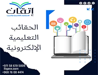 الحقائب التعليمية الإلكترونية: كيف تُصمَّم وتُوظَّف في التعليم؟