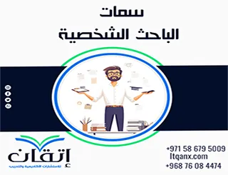 سمات الباحث الشخصية التي تعزز دقة البحث ومصداقيته