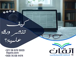 كيف تنشر ورقة علمية؟ خطوات النشر وتجنّب الرفض