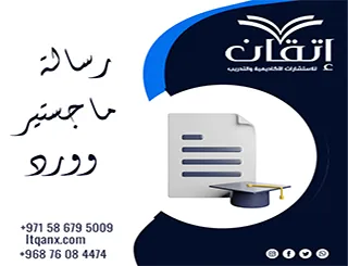 رسالة ماجستير وورد | نموذج قابل للتعديل لتجهيز رسالتك