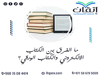 ما الفرق بين الكتاب الالكتروني والكتاب الورقي؟ وأيهما أفضل للنشر؟