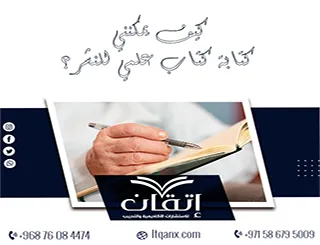 كيف يمكنني كتابة كتاب علمي للنشر؟ مراحل التأليف الأكاديمي