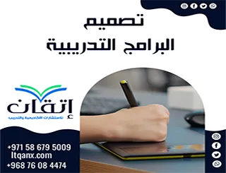 تصميم البرامج التدريبية: كيف تبني برنامجًا يرفع الأداء؟