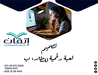 تصميم لعبة رقمية للطلاب| كيف تقيس أثرها التعليمي؟