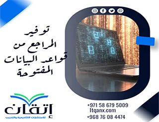 توفير المراجع من قواعد البيانات المفتوحة وفق تخصصك