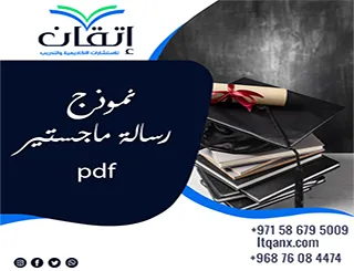 نموذج رسالة ماجستير pdf | تعرف على شكل الرسالة وأقسامها