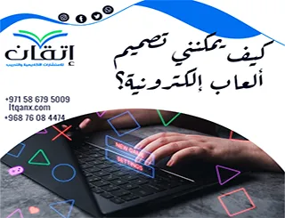 كيف يمكنني تصميم ألعاب إلكترونية؟ خطوات التصميم