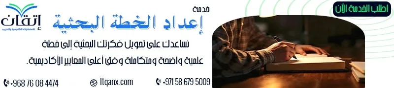 خطة البحث العلمي