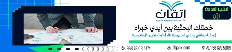 إعداد خطة بحث