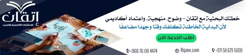 إعداد خطة البحث