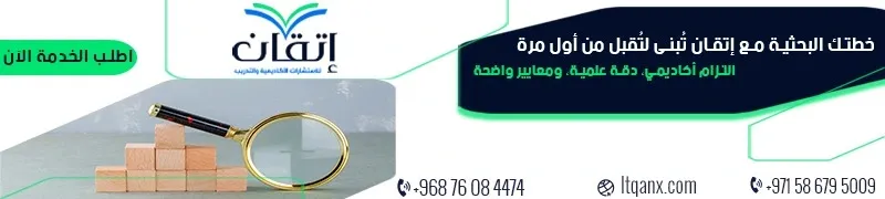 إعداد خطة بحث علمي