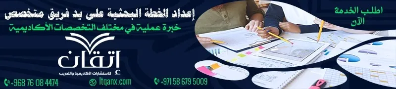 خطة بحث