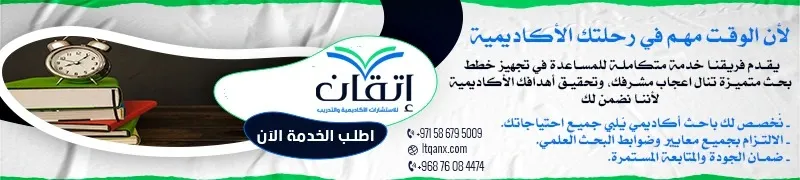 إعداد خطة بحث علمي