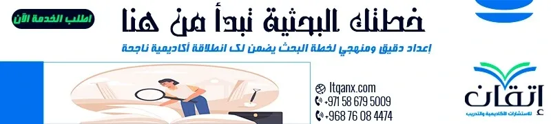 خطة البحث العلمي