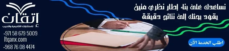 إعداد الإطار النظري