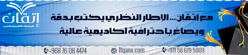 الإطار النظري