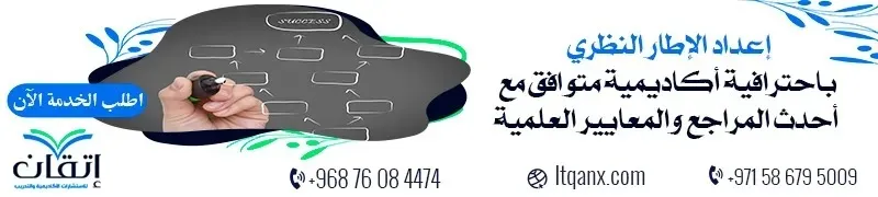 إعداد الإطار النظري