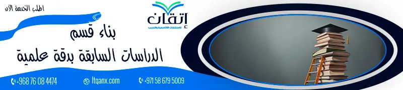 الدراسات السابقة