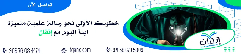 إعداد رسائل الماجستير والدكتوراه