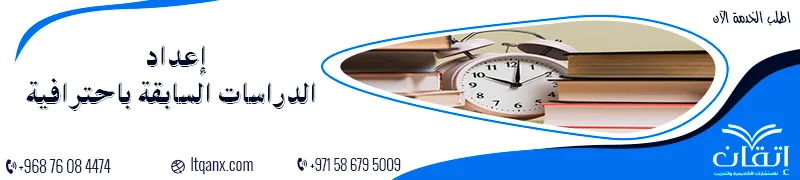 الدراسات السابقة