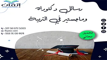 رسائل دكتوراه وماجستير في التربية