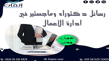 رسائل دكتوراه وماجستير في إدارة الأعمال