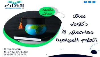 رسائل دكتوراه وماجستير في العلوم السياسية