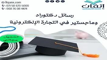 رسائل دكتوراه وماجستير في التجارة الإلكترونية