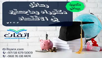 رسائل دكتوراه وماجستير في الاقتصاد