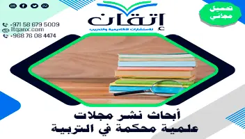 أبحاث نشر مجلات علمية محكمة في التربية