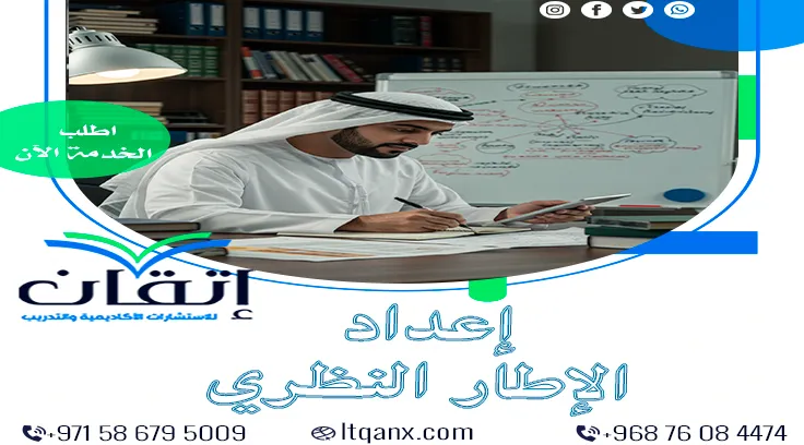 إعداد الإطار النظري